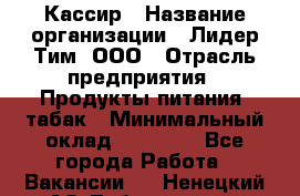 Кассир › Название организации ­ Лидер Тим, ООО › Отрасль предприятия ­ Продукты питания, табак › Минимальный оклад ­ 25 000 - Все города Работа » Вакансии   . Ненецкий АО,Лабожское д.